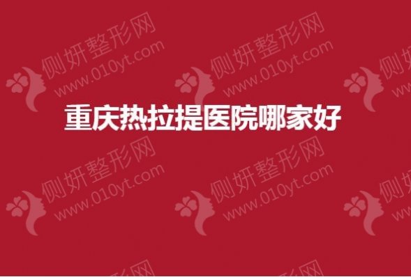 重庆热拉提医院哪家好