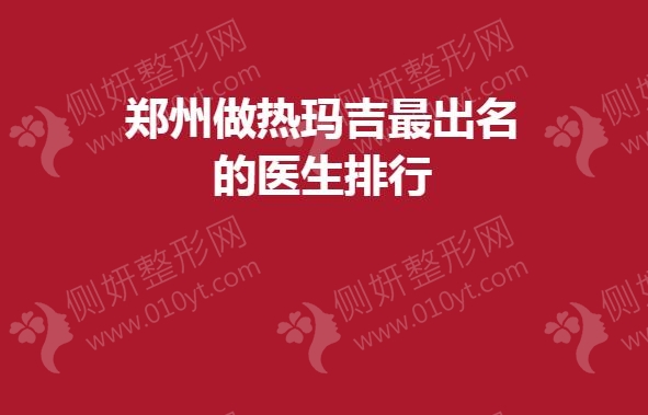 郑州做热玛吉最出名的医生排行