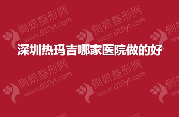 深圳热玛吉哪一家医院做的好