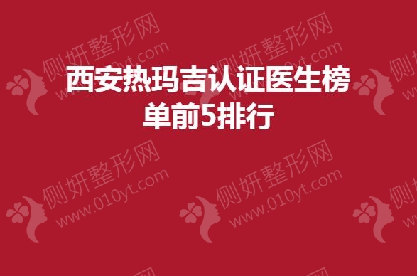 西安热玛吉认证医生榜单前5排行