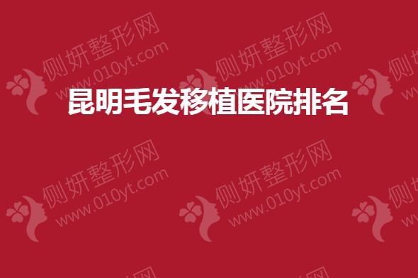 昆明毛发移植医院排名榜