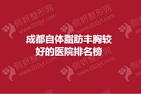 成都自体脂肪丰胸较好的医院排名榜