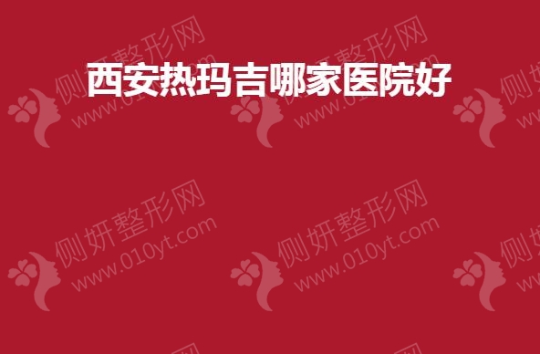西安热玛吉哪一家医院好