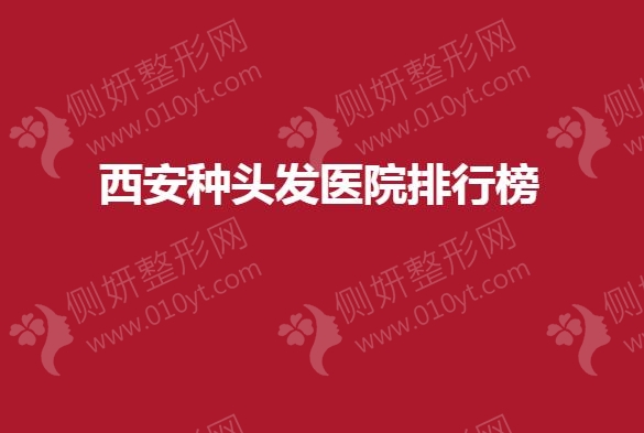西安种头发医院排行榜单