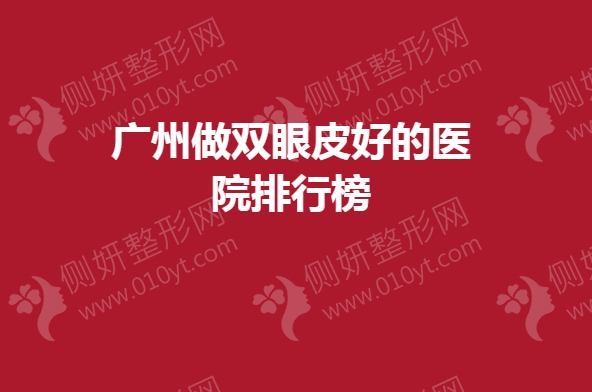 广州做双眼皮好的医院排行榜