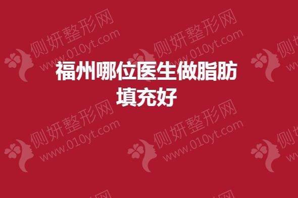 福州哪位医生做脂肪填充好