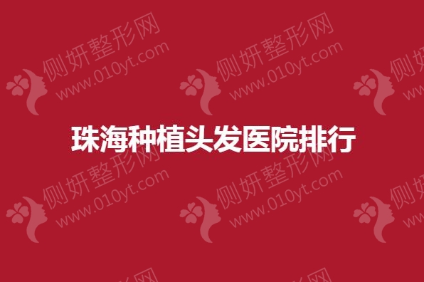 珠海种植头发医院排行