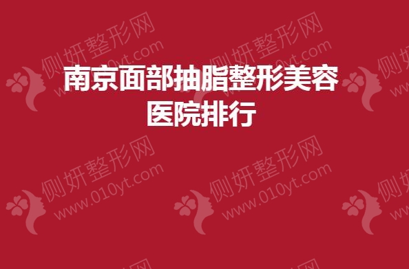 南京面部抽脂整形美容医院排行