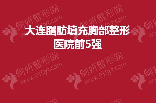 大连脂肪填充胸部整形医院前5强