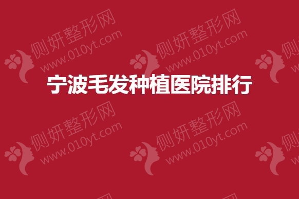 宁波市毛发种植医院排行