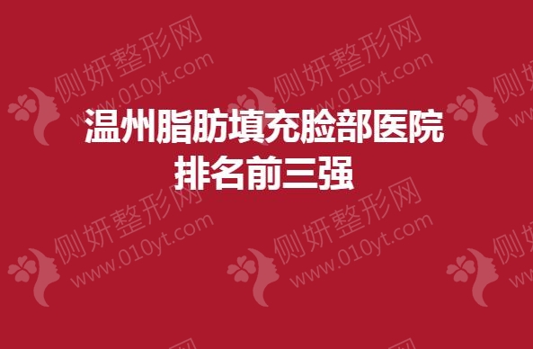 温州脂肪填充脸部医院排名前三强