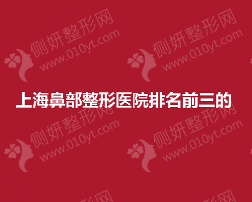 上海鼻部整形医院排名前三的 