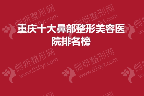 重庆十大鼻部整形美容医院排名榜单
