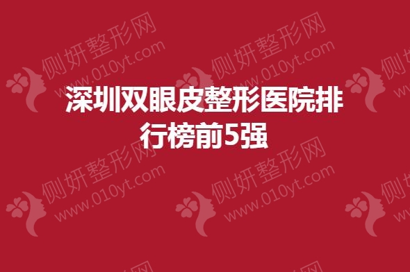 深圳双眼皮整形医院排行榜前5强