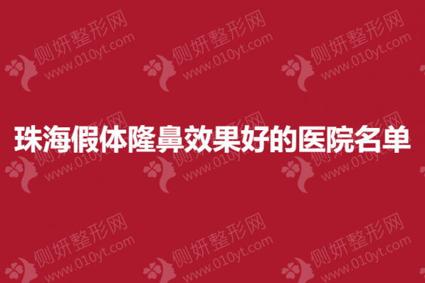 珠海假体隆鼻效果好的医院名单