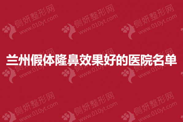 兰州假体隆鼻效果好的医院名单