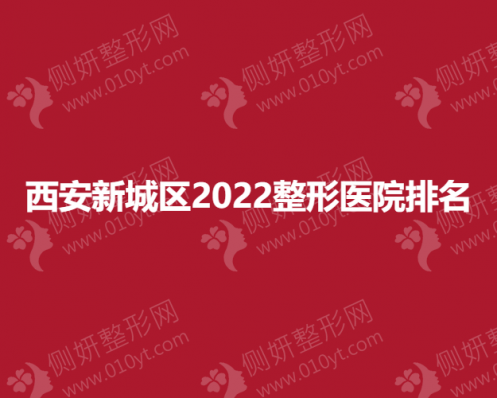 西安新城区整形医院排名榜