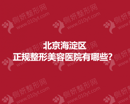 北京海淀区正规整形美容医院有哪些？