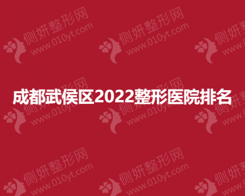 成都武侯区整形医院排名