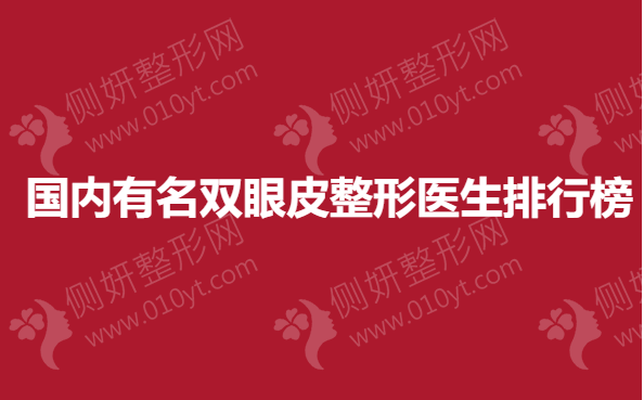 国内有名双眼皮整形医生排行榜