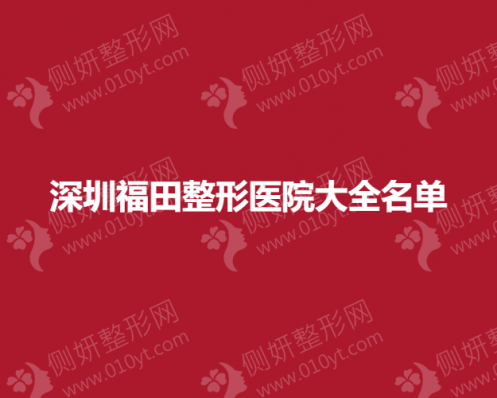 深圳福田整形医院大全名单