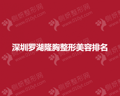 深圳罗湖隆胸整形美容排名