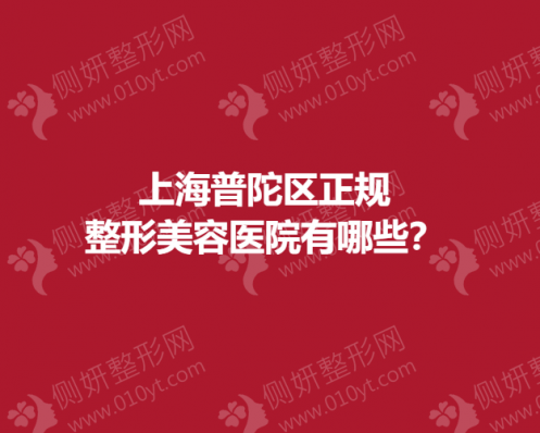 上海普陀区正规整形美容医院有哪些？