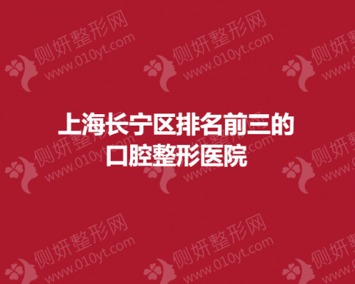 上海长宁区排名前三的口腔整形医院