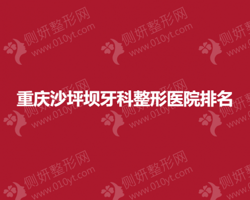重庆沙坪坝牙科整形医院排名
