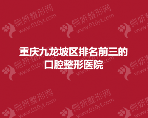 重庆九龙坡区排名前三的口腔整形医院