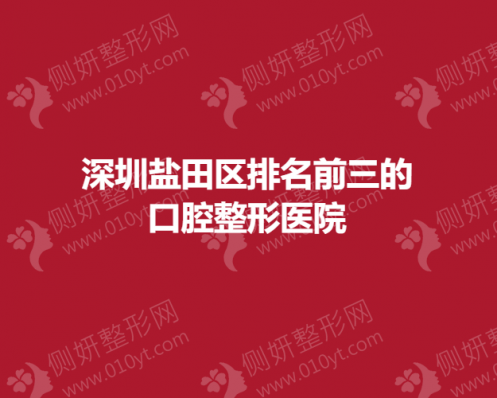 深圳盐田区排名前三的口腔整形美容医院