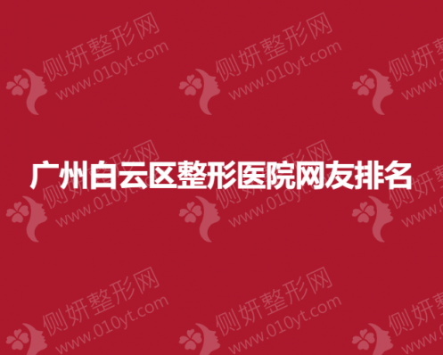 广州白云区整形医院网友排名