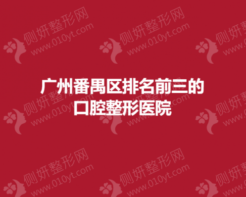 广州番禺区排名前三的口腔整形医院