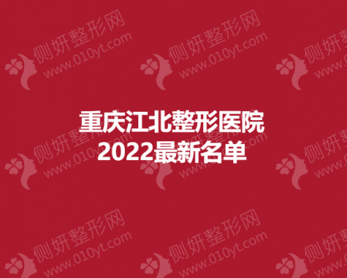 重庆江北整形医院最新名单