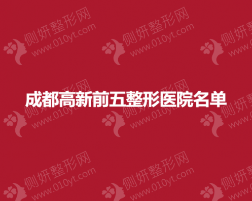 成都高新前五整形医院名单