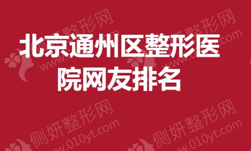 北京通州区整形医院网友排名