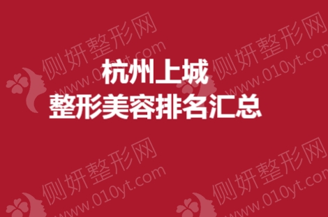 杭州上城整形美容排名汇总