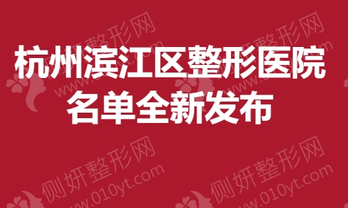 杭州滨江区整形医院名单全新发布