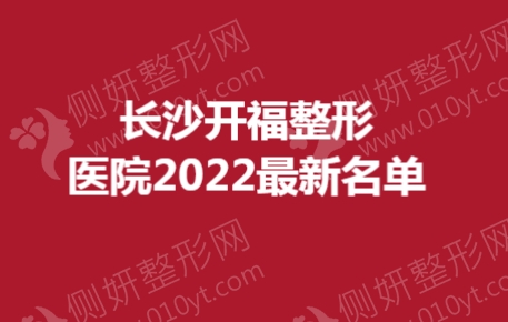长沙开福整形医院最新名单