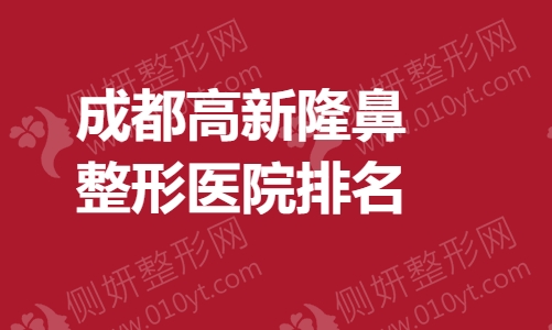 成都高新隆鼻整形医院排名
