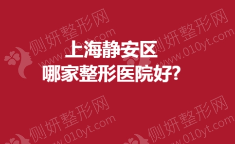 上海静安区哪家整形医院好