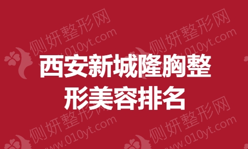 西安新城隆胸整形美容排名