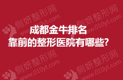成都金牛排名靠前的整形医院有哪些