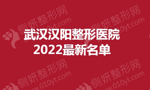 武汉汉阳整形医院最新名单