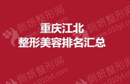 重庆江北整形美容排名汇总