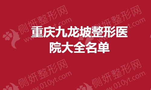 重庆九龙坡整形医院大全名单
