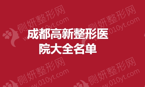 成都高新整形医院大全名单