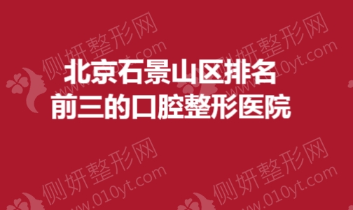北京石景山区排名前三的口腔整形医院