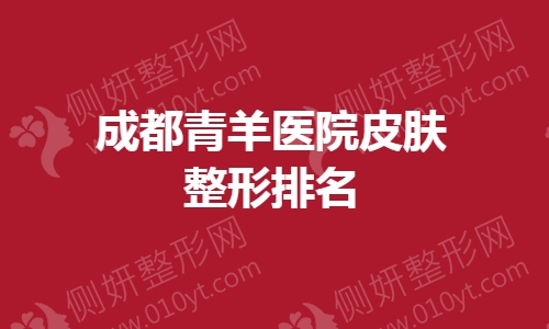 成都青羊医院皮肤整形排名