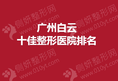 广州白云十佳整形医院排名